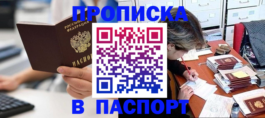 купить прописку в Калачинске